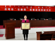 荣获2016年度赤峰市“安康杯”竞赛优胜单位